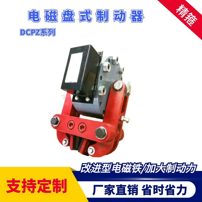 DCPZ12.7-400電磁盤式制動(dòng)器安裝簡(jiǎn)便，制動(dòng)力大